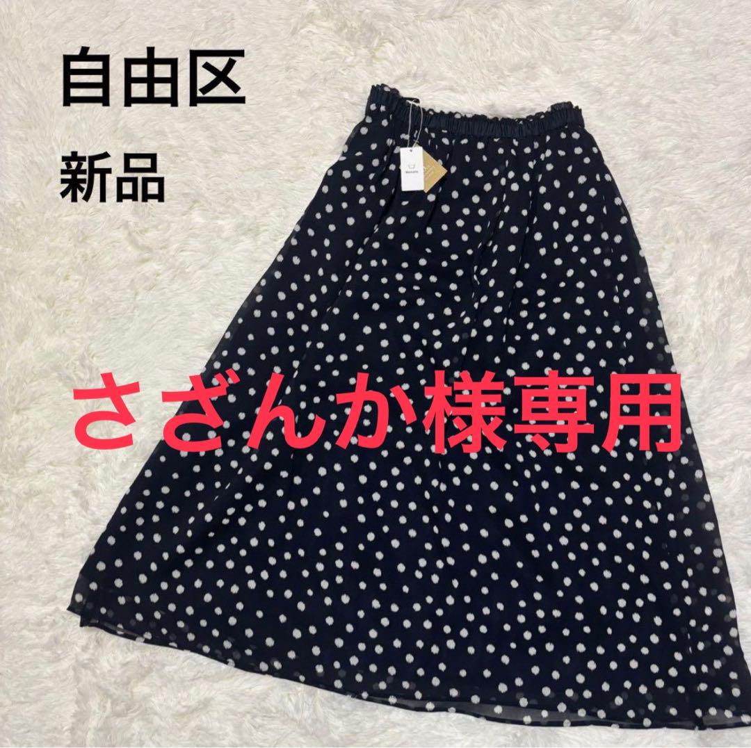 期間限定・お買い得商品: |産地直送 自由区 専用】未使用品 フレアスカート ドット柄 水玉 ネイビー スカート