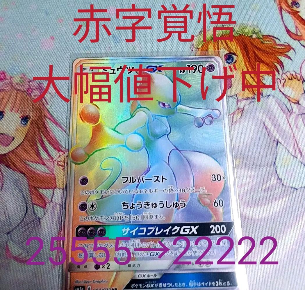 13777円 新品未使用正規品 ミュウツーGX HR