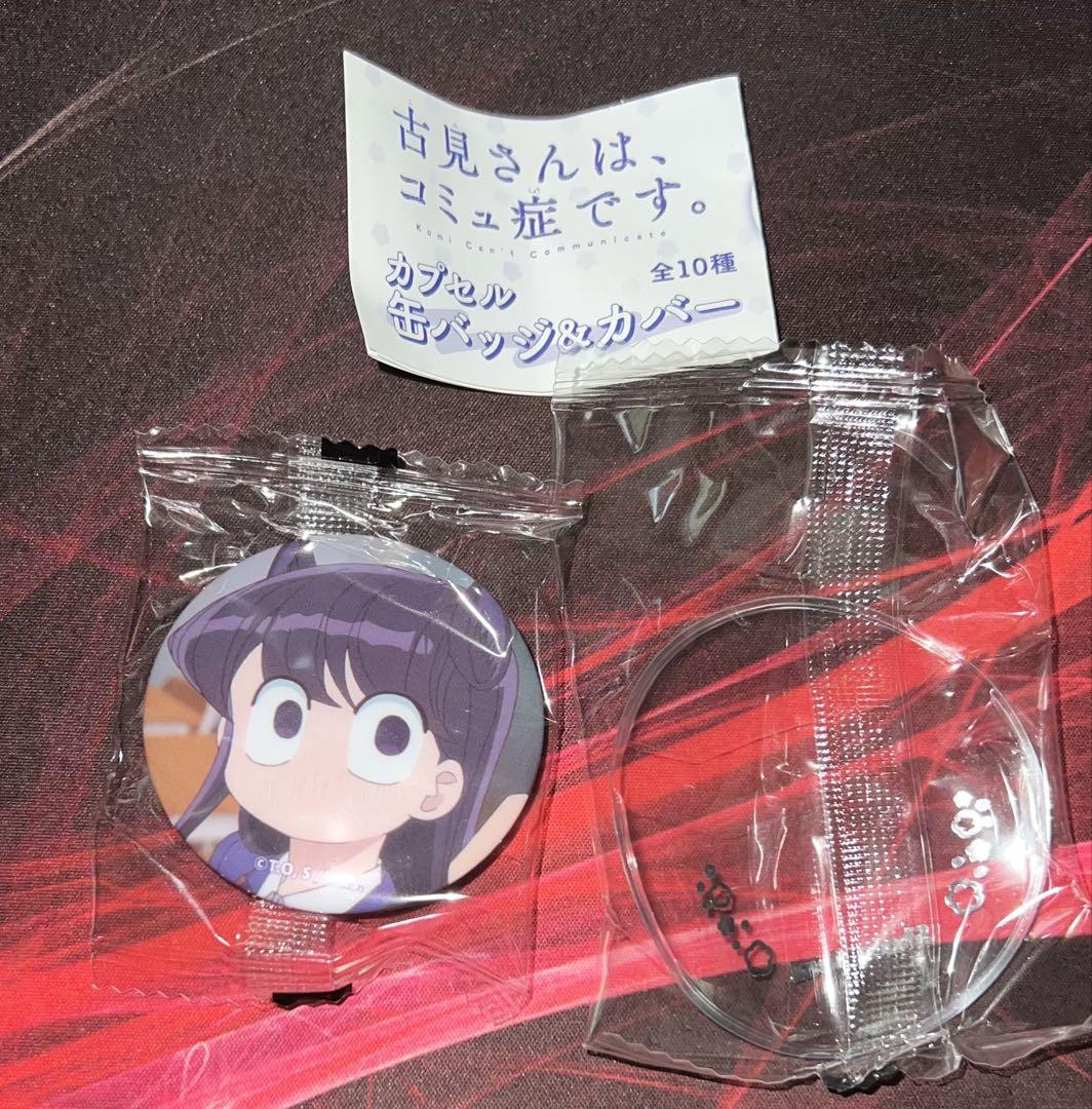 古見さんは、コミュ症です。 カプセル缶バッジ&カバー　セット 古見さんは、コミュ症です。 カプセル缶バッジ&カバー セット