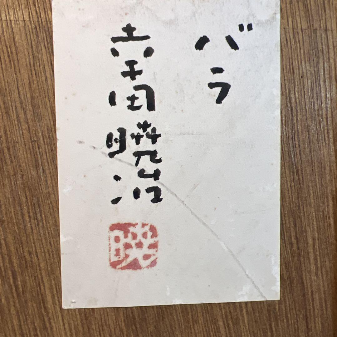 幸田暁治　バラ 幸田暁治 バラ - メルカリ