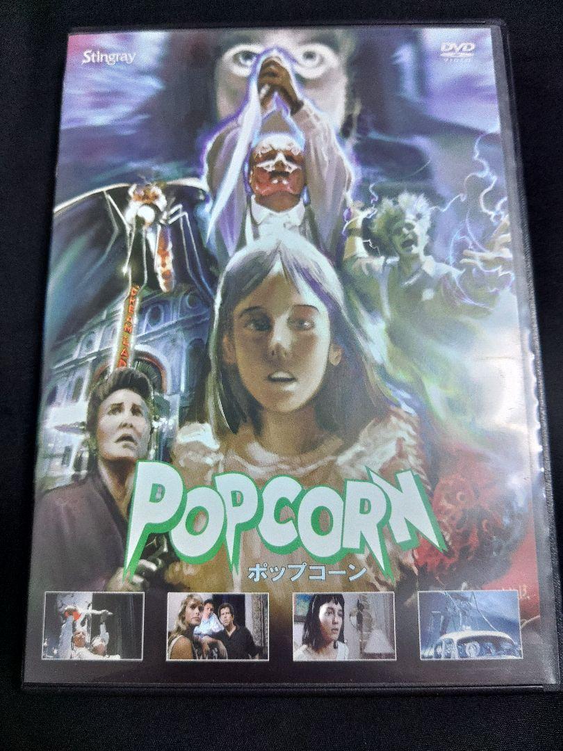 ポップコーン DVD 廃盤 セル版 stingray 希少品 ホラー