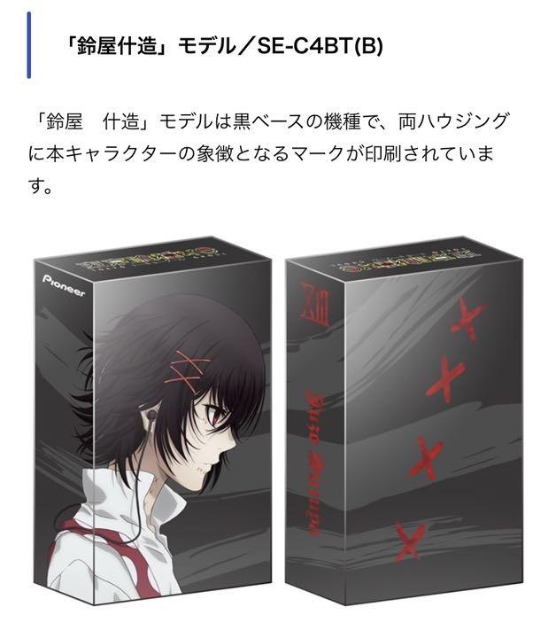 東京喰種 ワイヤレスイヤホン 鈴屋什造 パイオニア、アニメ「東京喰種トーキョーグール:re」とコラボ