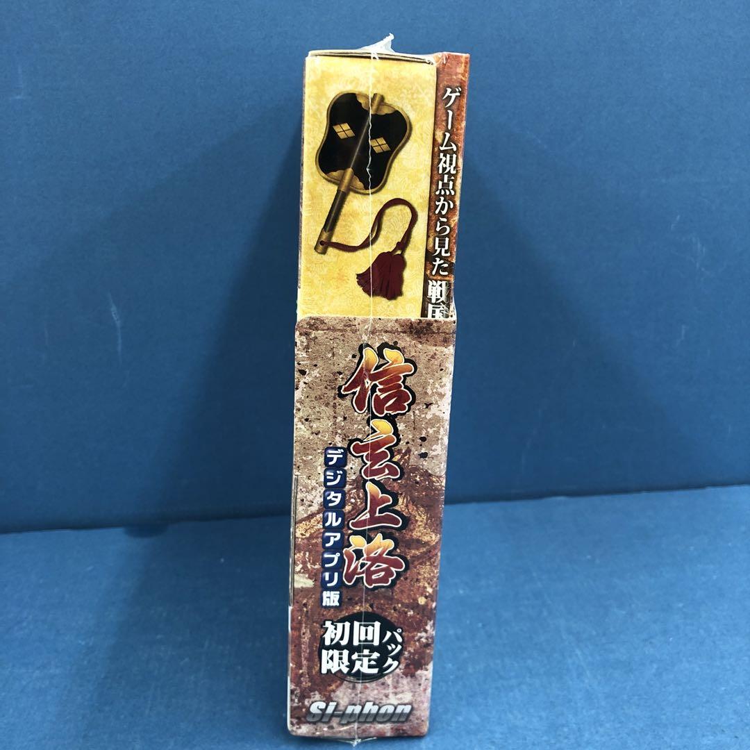 D2505  信玄上洛デジタルアプリ版 初回限定パック SIPH-1048