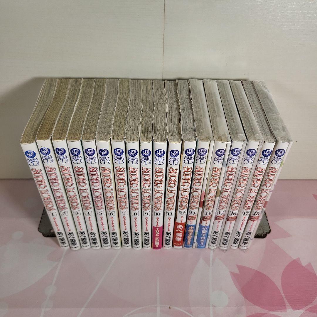 スーパーラヴァーズ 全巻 小冊子付き 1～18巻