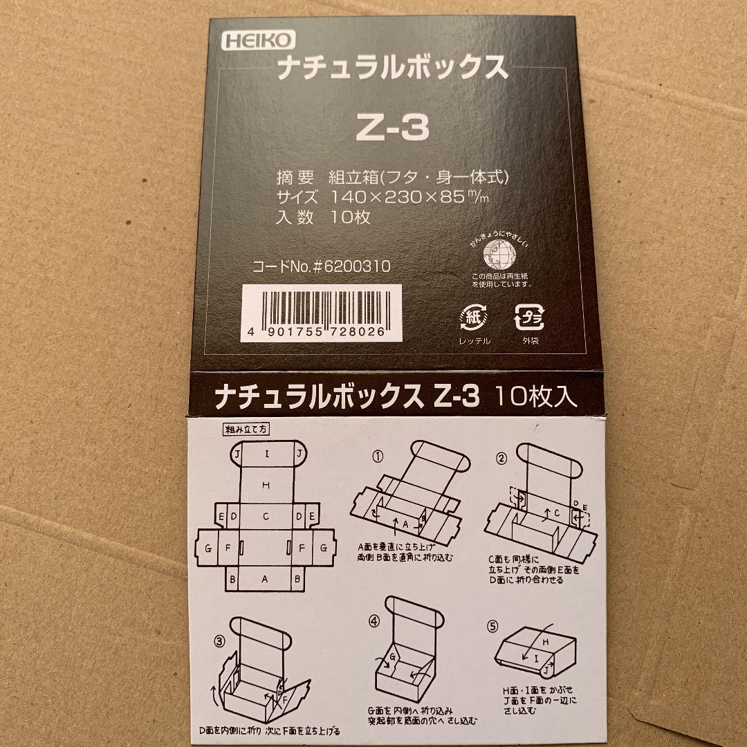 ナチュラルボックスZ-3 組立て箱10枚入