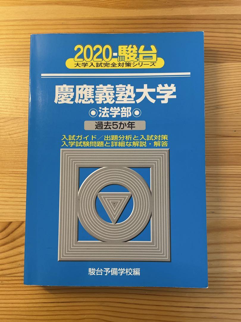 慶應義塾大学法学部 5巻セット 問題と対策　バラ売り可 慶應義塾大学法学部 5巻セット 問題と対策 バラ売り可