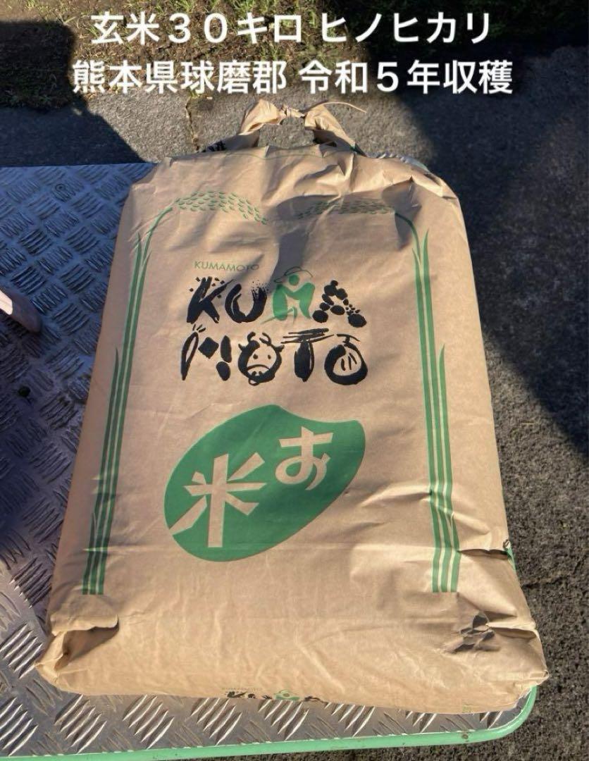 玄米３０キロ ヒノヒカリ 熊本県球磨郡 令和５年収穫