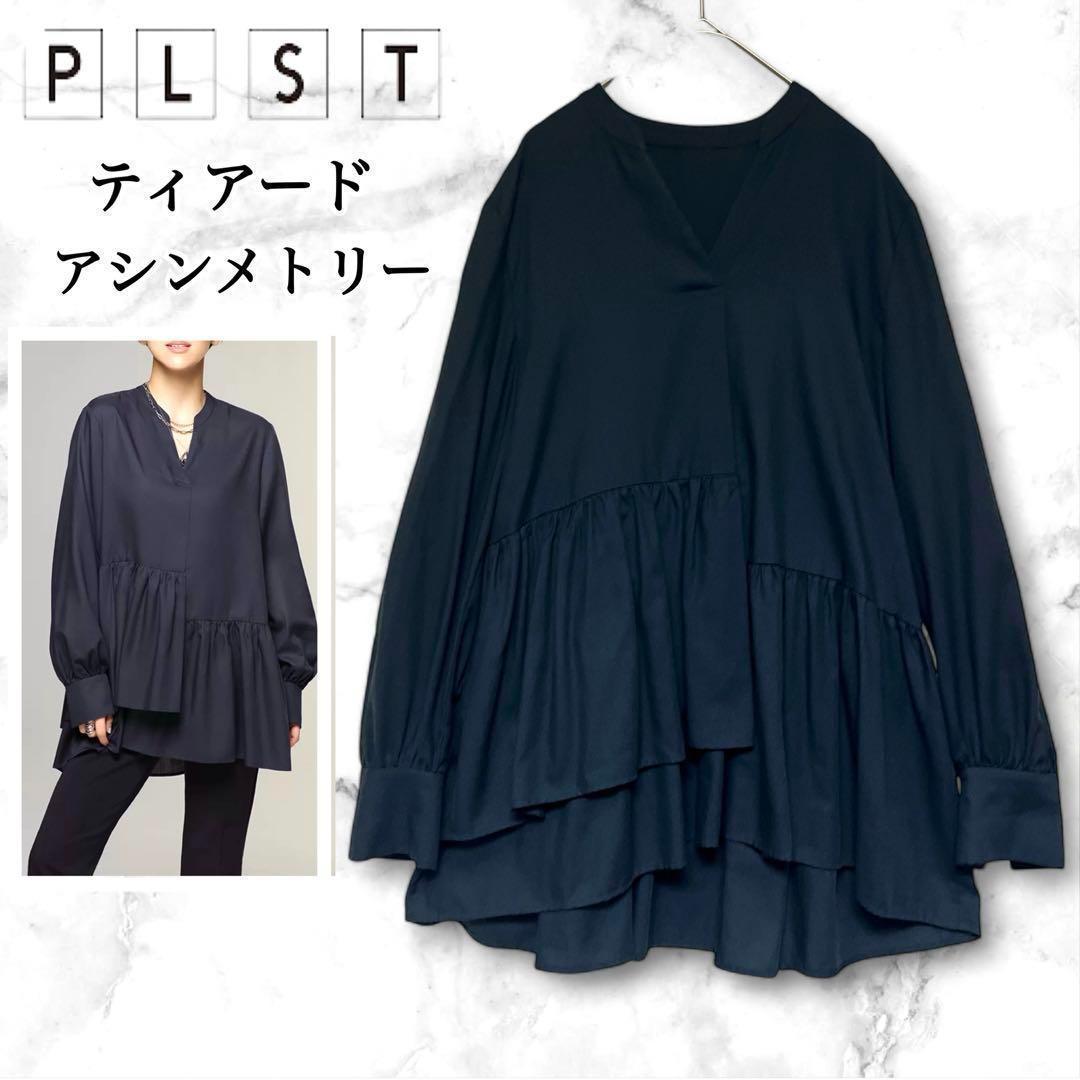 【美品】PLST プラステ ティアード ブラウス アシメトリー ギャザー