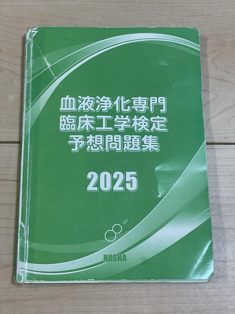 血液浄化専門 臨床工学検定 予想問題集 2025 血液浄化専門 臨床工学検定 予想問題集 2025 - メルカリ