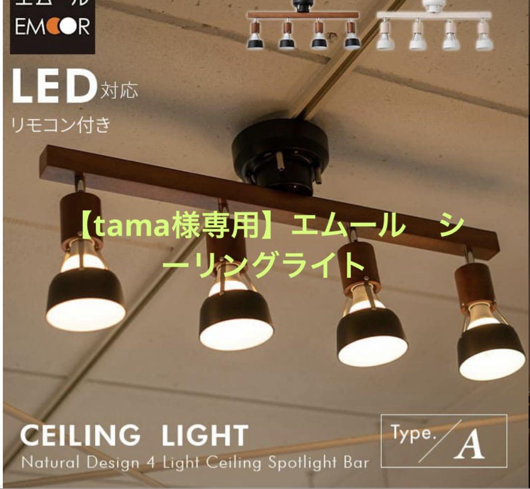 tama様 エムール シーリングライト