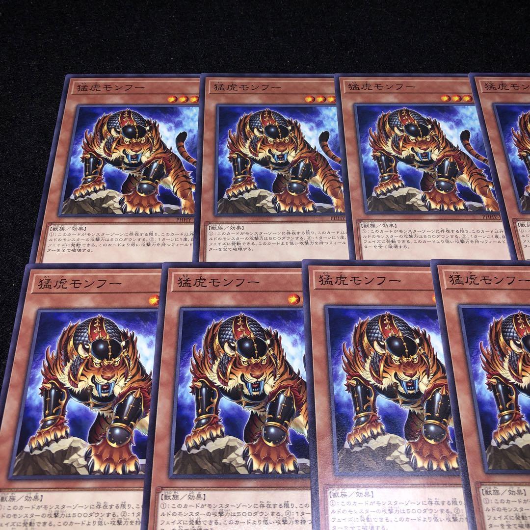 B3908 遊戯王 王虎ワンフー 猛虎モンフー