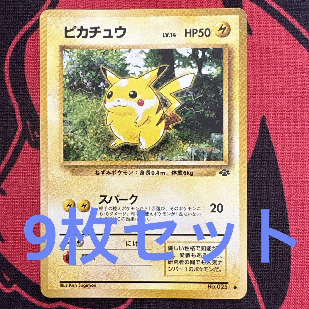 ポケモンカード 旧裏 ピカチュウ 9枚セット（&1枚おまけ