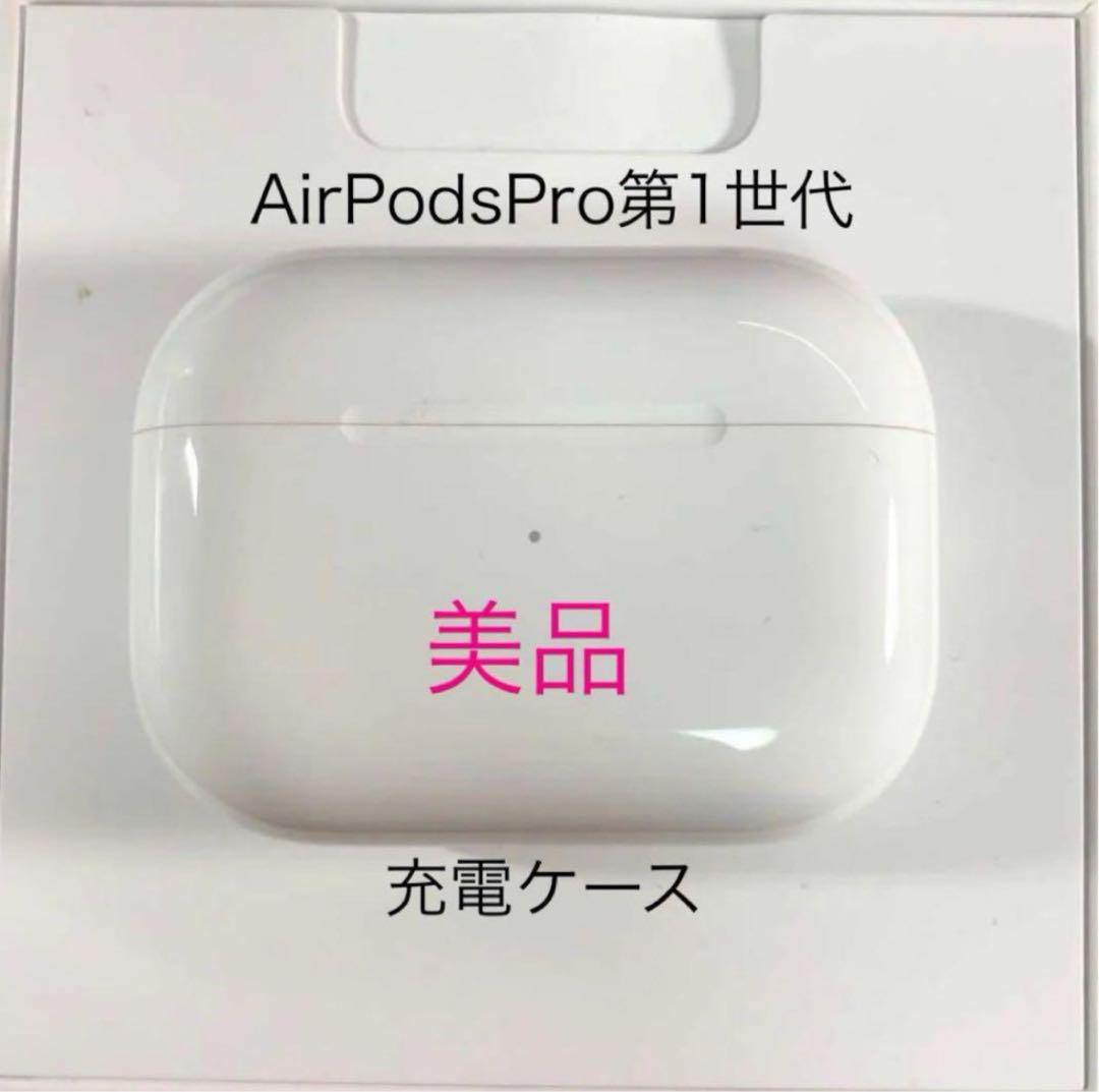 【メーカー直売】の商品をすべて 美品】AirPods Pro メルカリ - 充電ケース 第1世代 イヤホン