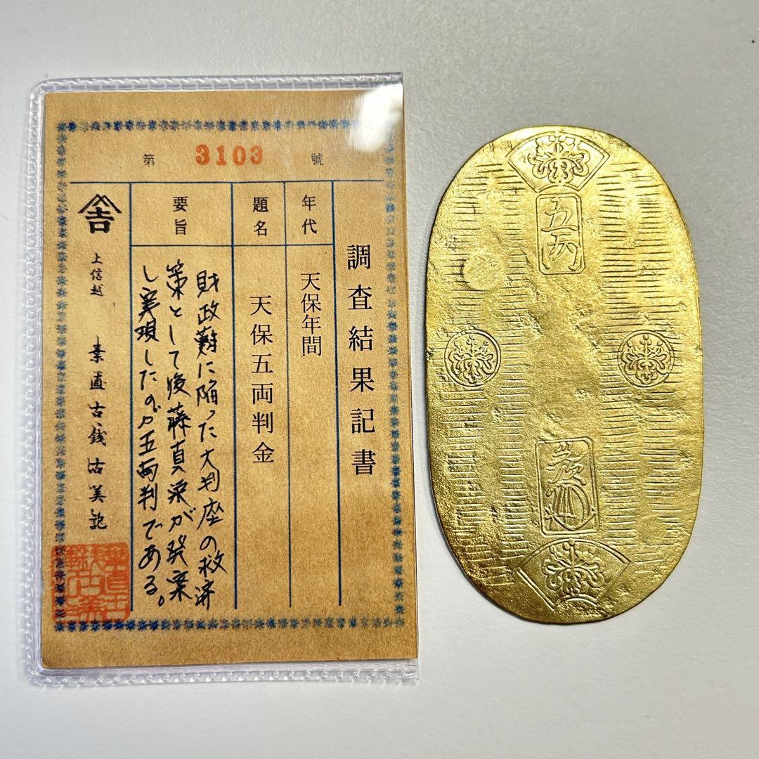 五両判金