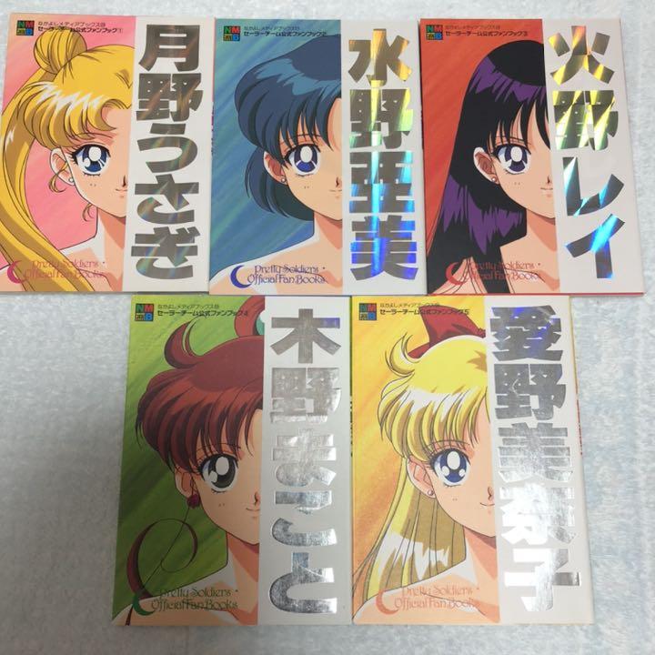 セーラーチーム 公式ファンブック セーラームーン