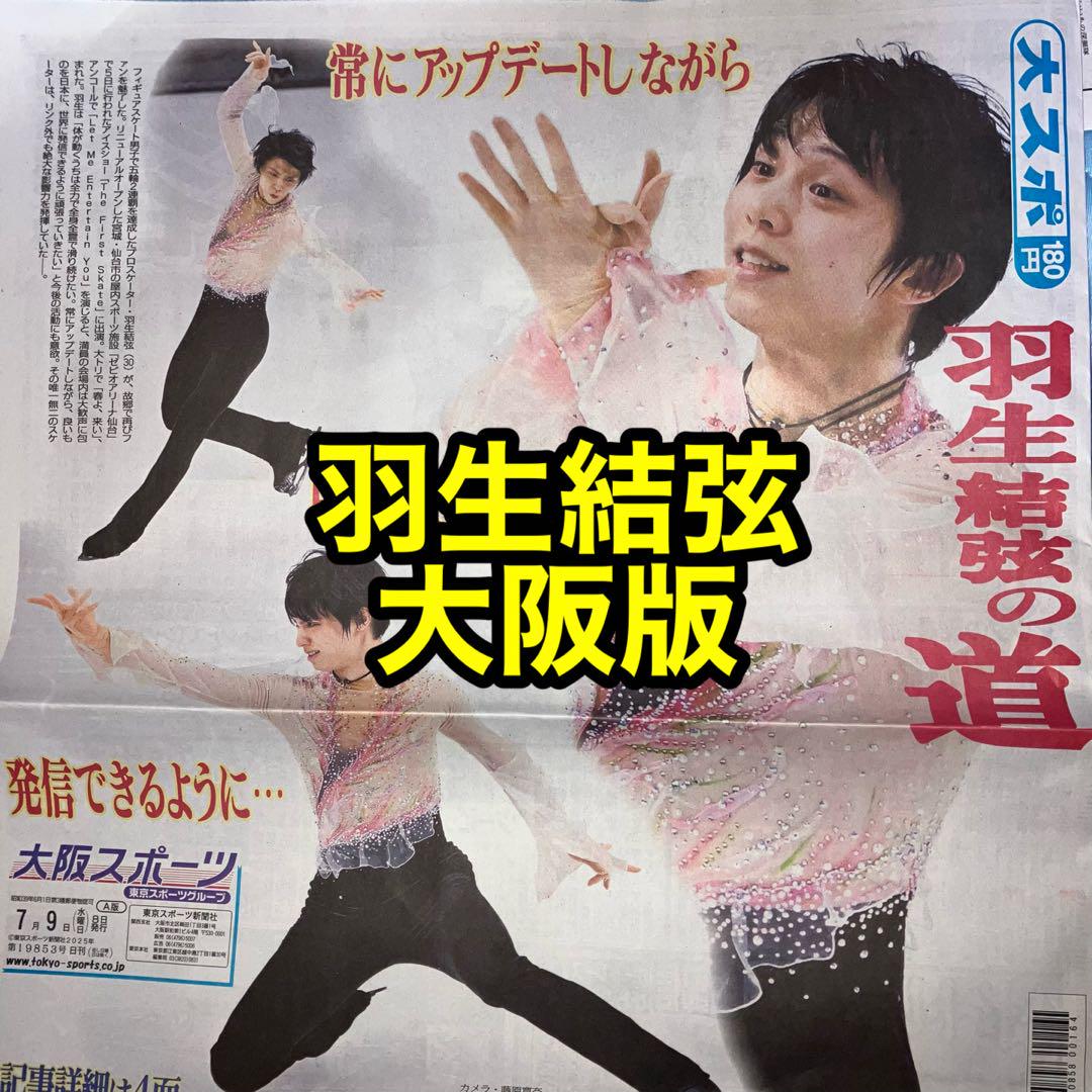 2部】❤️羽生結弦 大スポ 7/9 地域限定 レア rarity 新聞