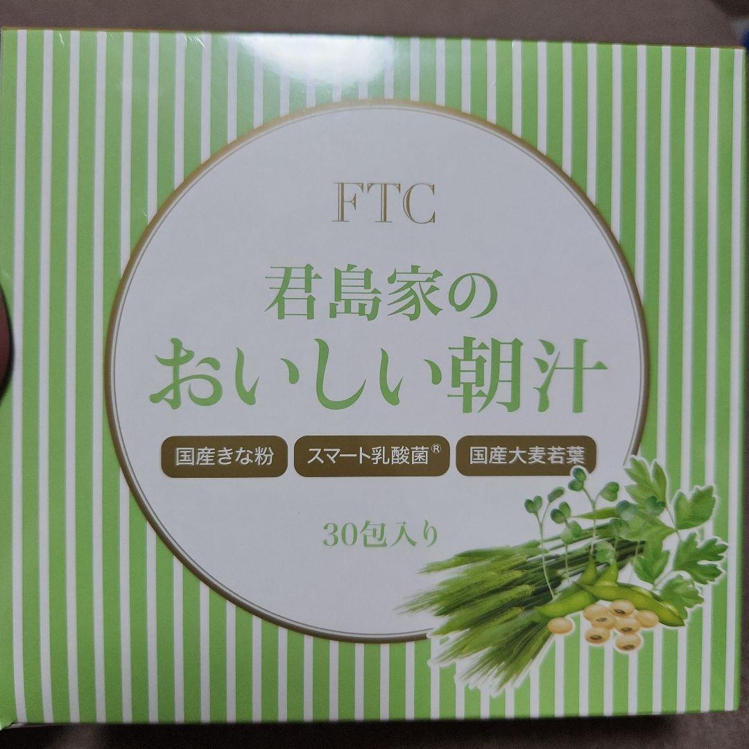 【*yun*様専用】FTC 君島家のおいしい朝汁 30包入り2箱 5,120円
