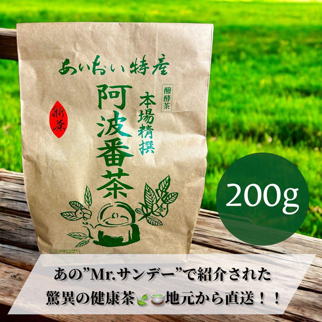 新茶】相生番茶 徳島産 阿波番茶 健康発酵茶 Mr.サンデー話題 無