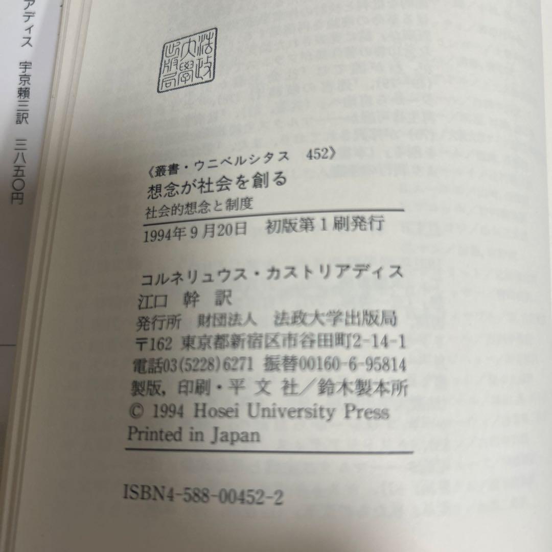 【美本】【初版】想念が社会を創る　コルネリュウス・カストリアディス