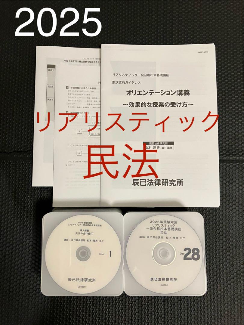 2025年司法書士試験 リアリスティック民法DVD