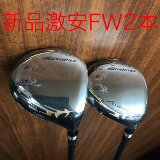 新品 フェアウェイウッド 3番 5番 Notlp-m86959127392 お得な2本セット マキシマックス FW 最新品得価
