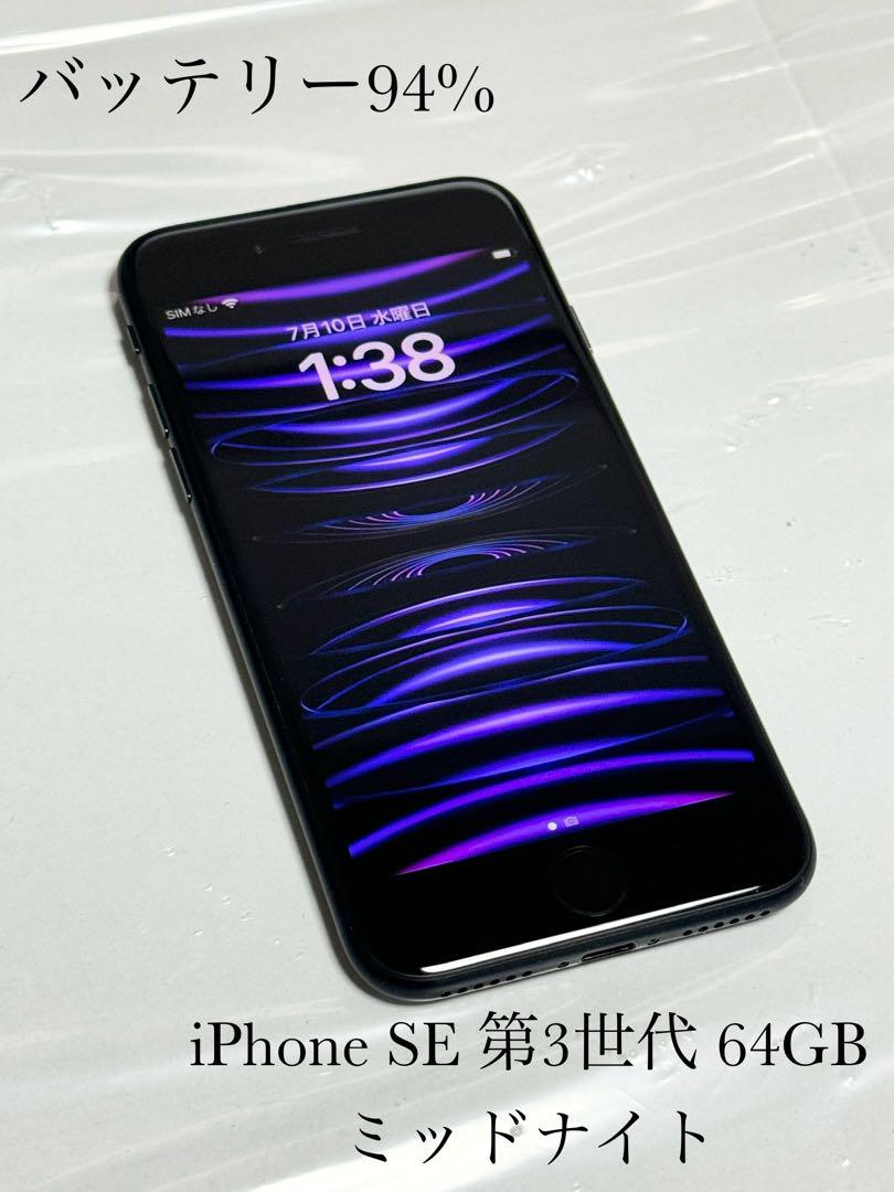 バッテリー最大容量94%　iPhoneSE 第3世代 64GB SIMフリー
