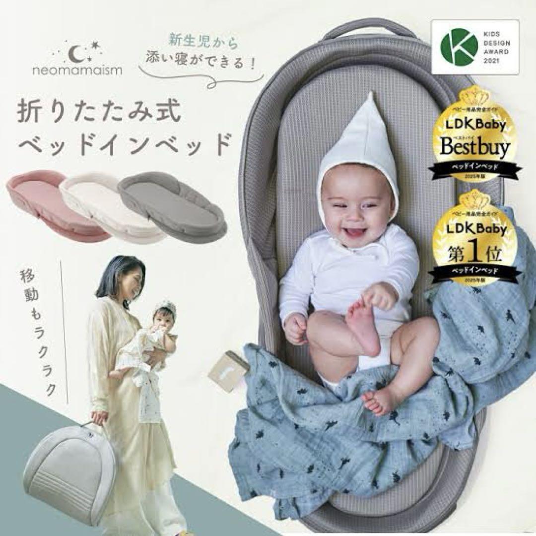 美品　neomamaism ベッドインベッド グレー
