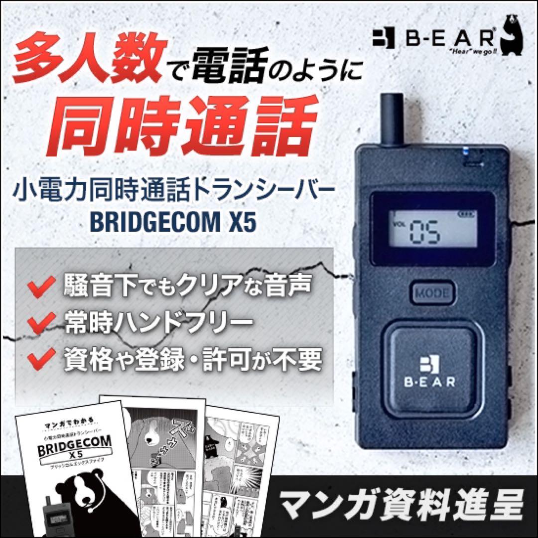 BRIDGECOM X5 無線機　BEAR同時通話無線