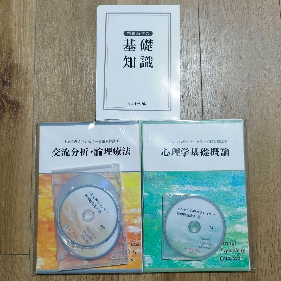 【裁断済】キャリカレ　メンタル心理カウンセラー&上級心理カウンセラー