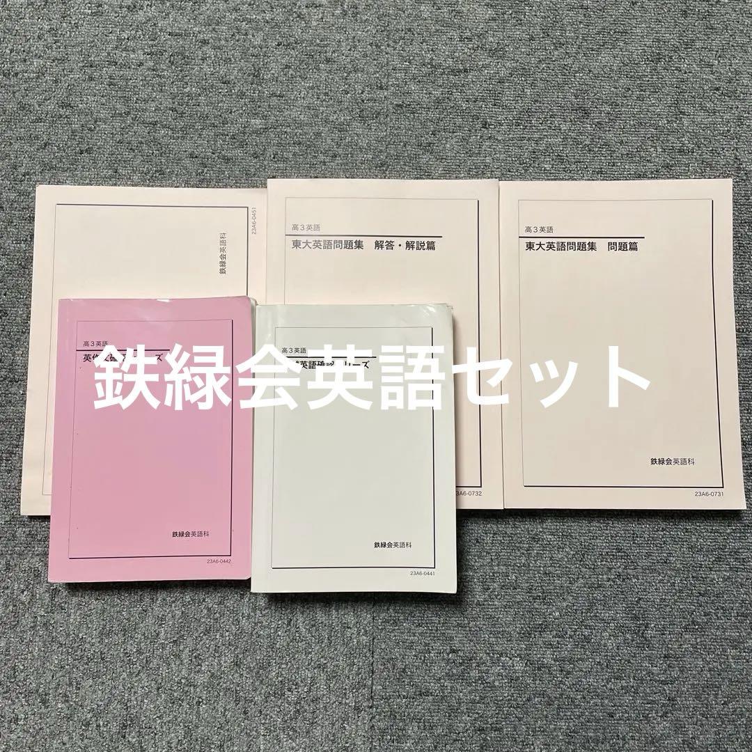鉄緑会 高3 英語 テキスト セット（おまけ付） 2023][美品]鉄緑会 高三英語セット - メルカリ