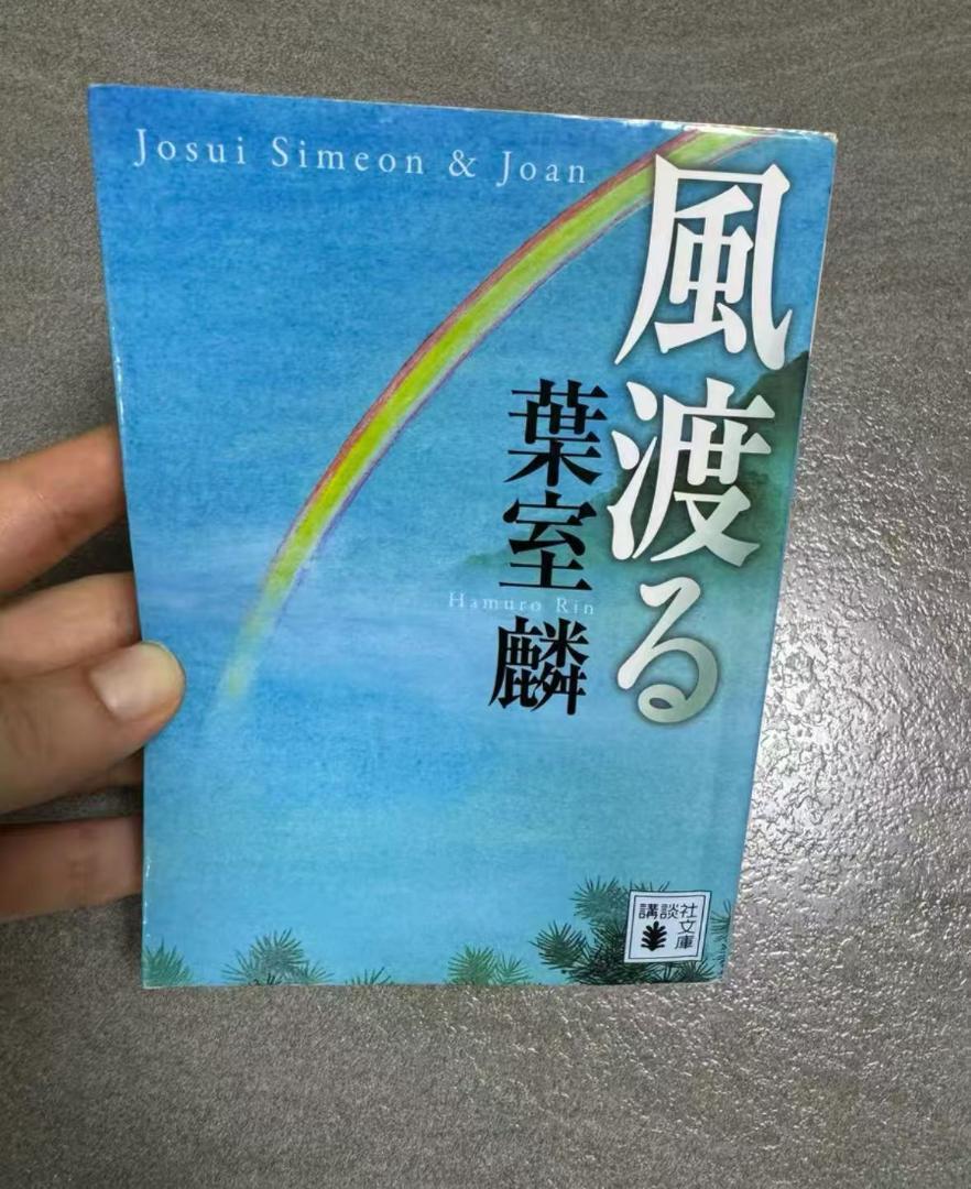 風渡る Josui Simeon & Joan
