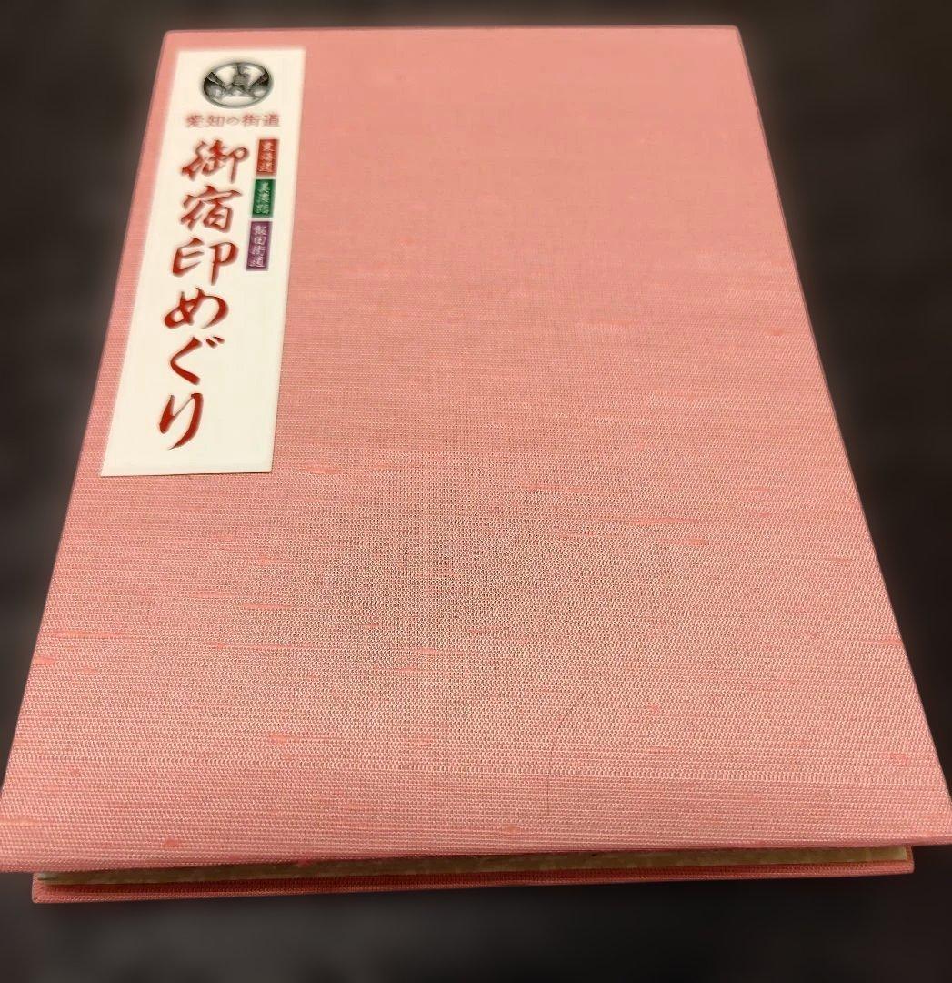 【美品】愛知の街道 御宿印めぐり 全17種＋御宿印帳 コンプリート