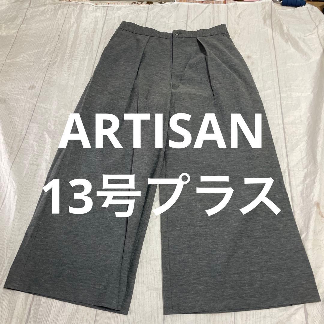 ARTISAN ワイドパンツ 13号プラス
