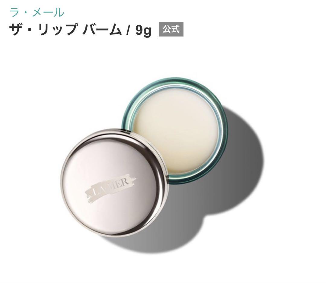 【新品未使用】ラメール　ザ リップ バーム　9g