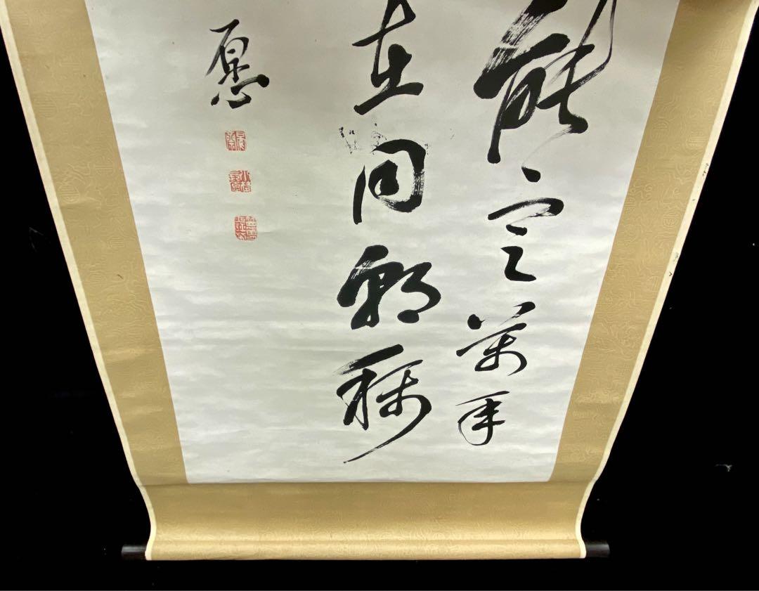 書道　肉筆　掛軸　在銘