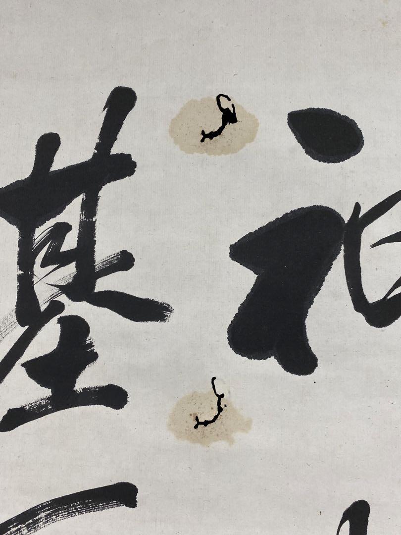 書道　肉筆　掛軸　在銘