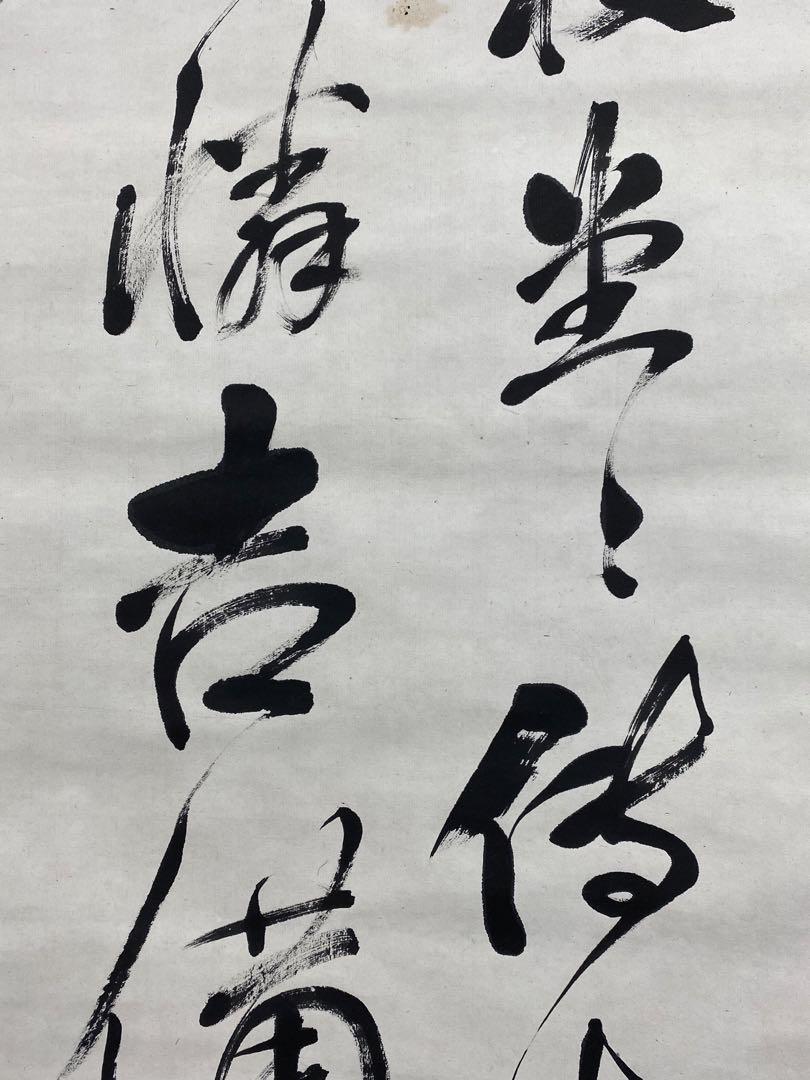 書道　肉筆　掛軸　在銘