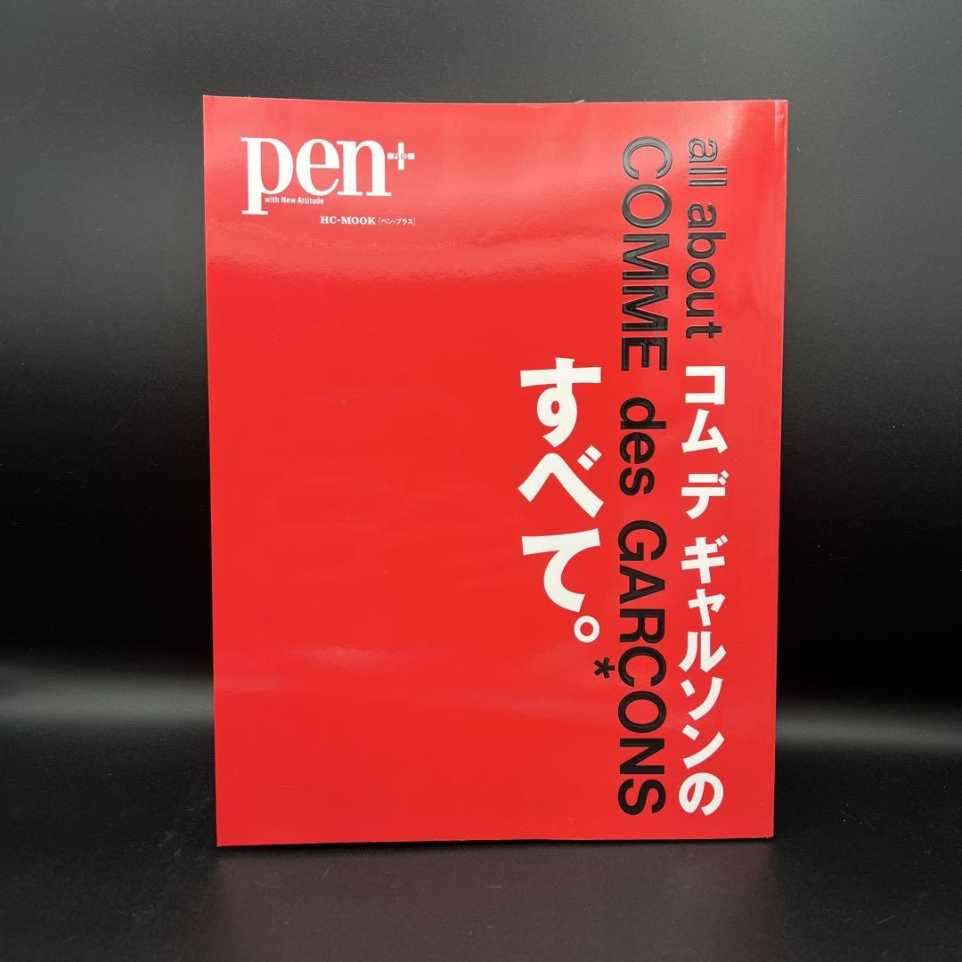 pen+ 2023年5月号 コムデギャルソン / ペン プラス