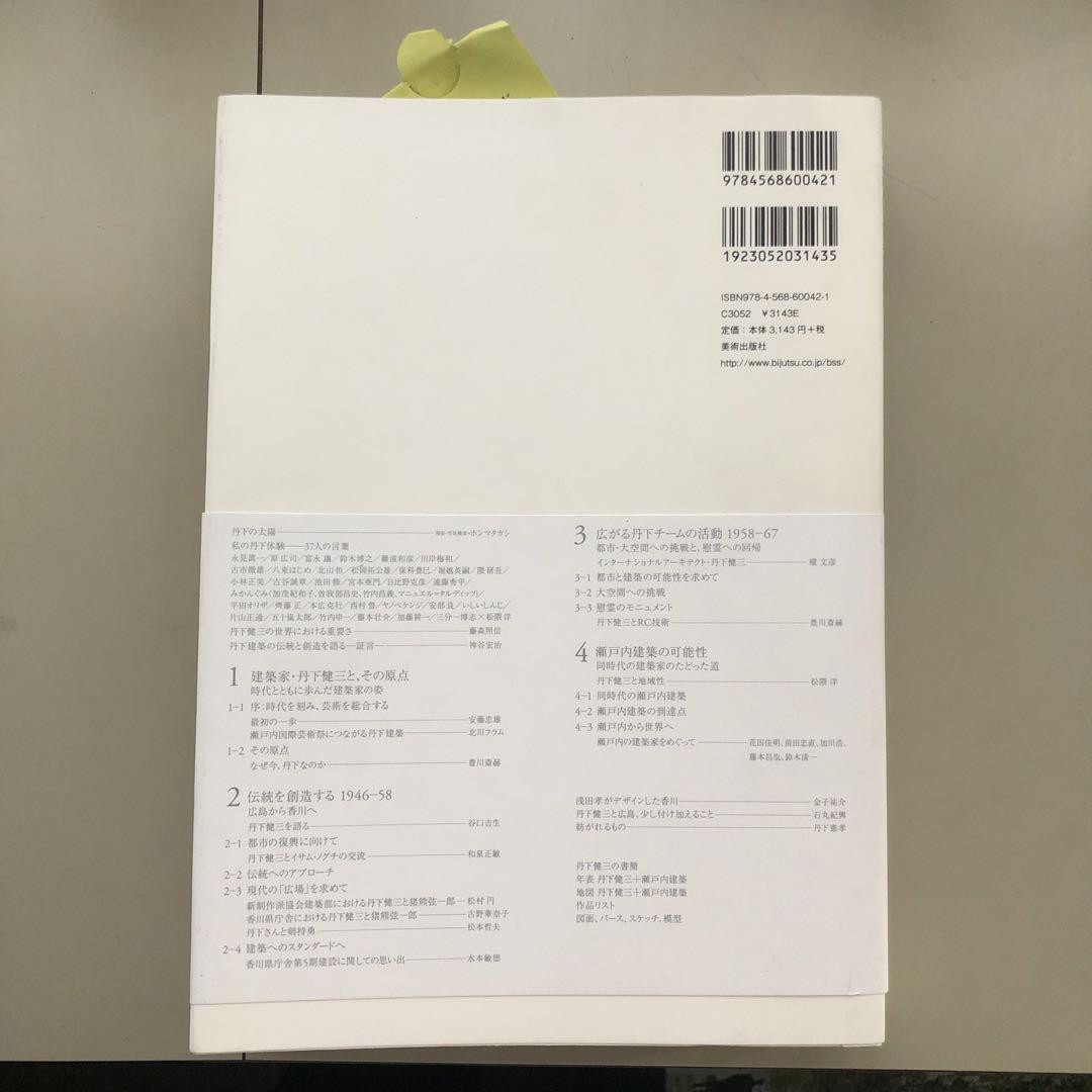 丹下健三 伝統と創造―瀬戸内から世界へ 瀬戸内国際芸術祭二〇一三・丹下健三生誕…