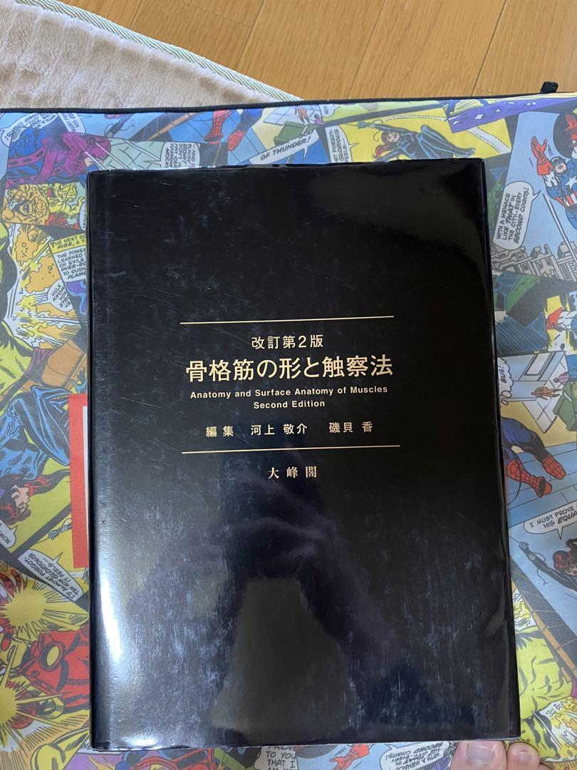 オンライン ストア本・雑誌・漫画 - 骨格筋の形と触察法