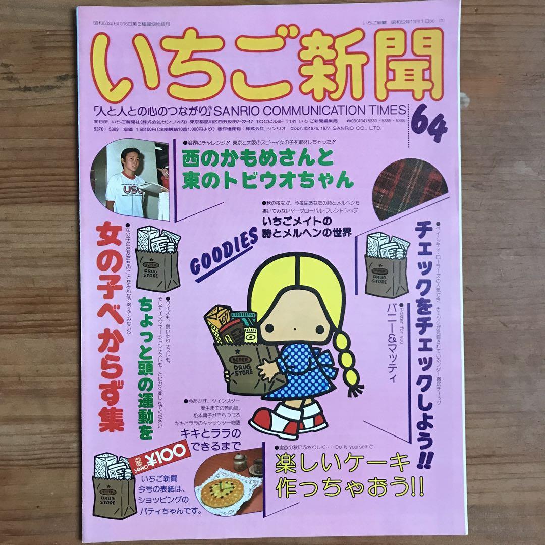 サンリオ いちご新聞 70年代 - メルカリ