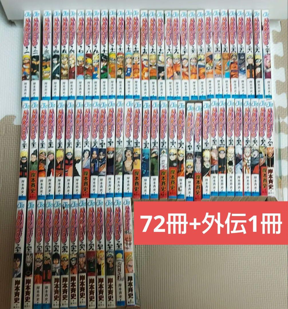 ナルト　全巻セット+外伝 集英社 NARUTO -ナルト-/漫画全巻セット/「外伝」付◎C≪全72巻
