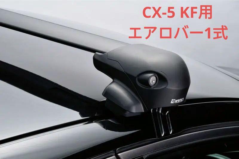 inno イノー エアロベース システムキャリア CX-5 KF系 XS201アクセサリー