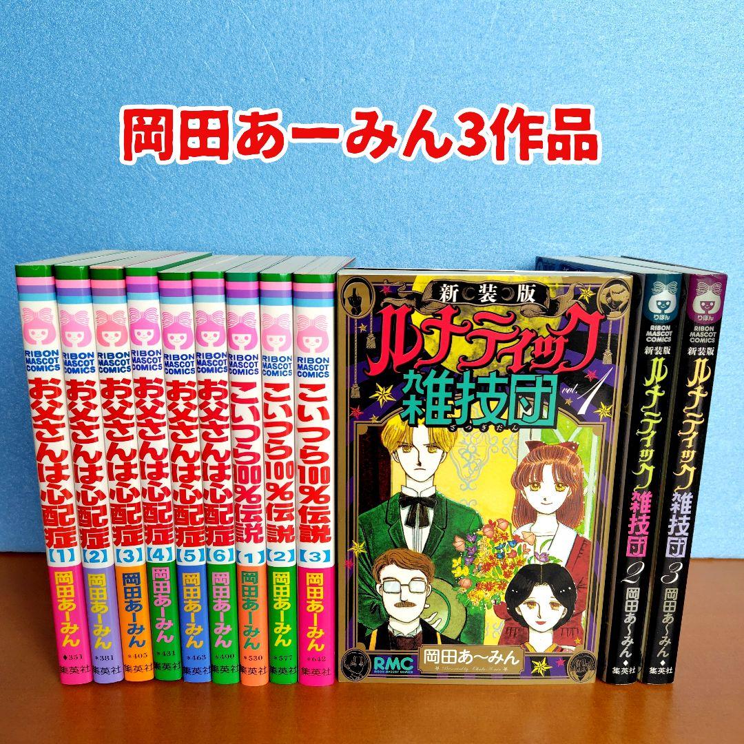 岡田あーみん お父さん心配症 こいつら100%伝説 ルナティック雑技団