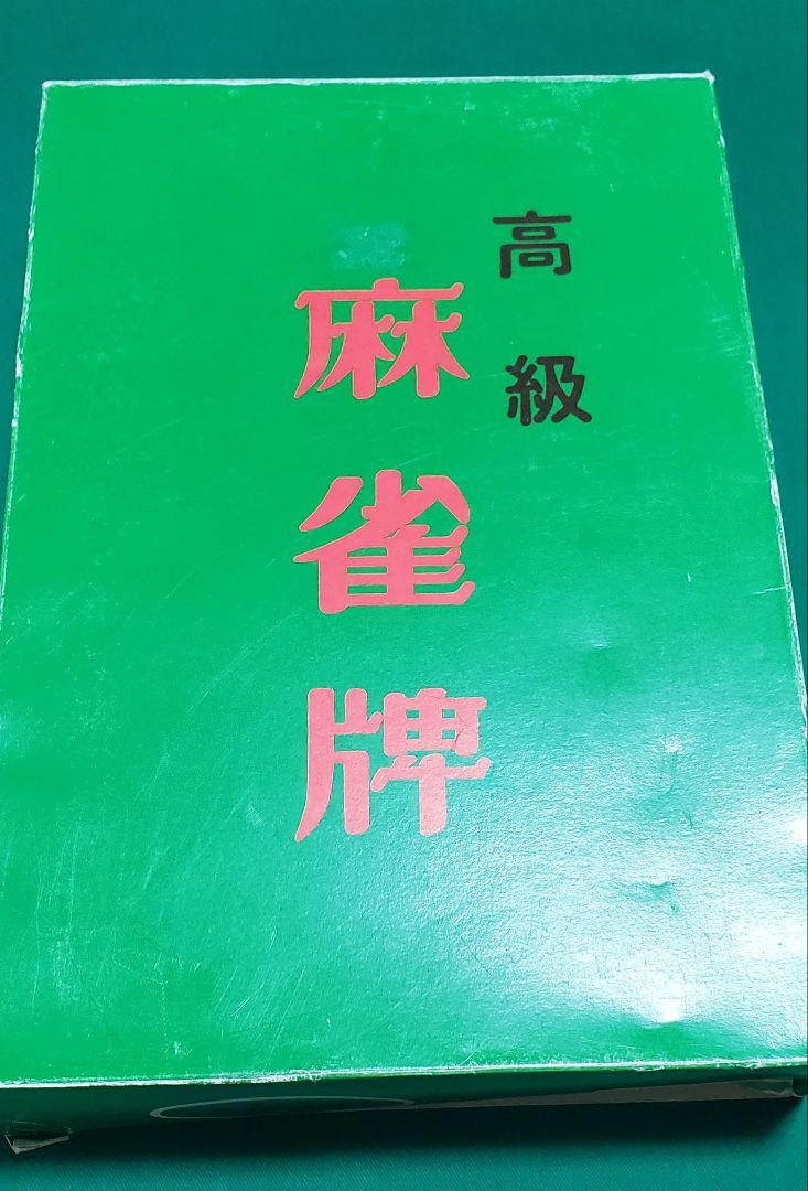 高級 麻雀牌