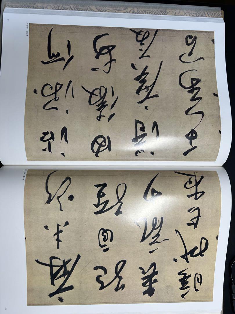 中国書法名蹟 青山杉雨 (編集) 中国書法名蹟 青山杉雨 (編集)