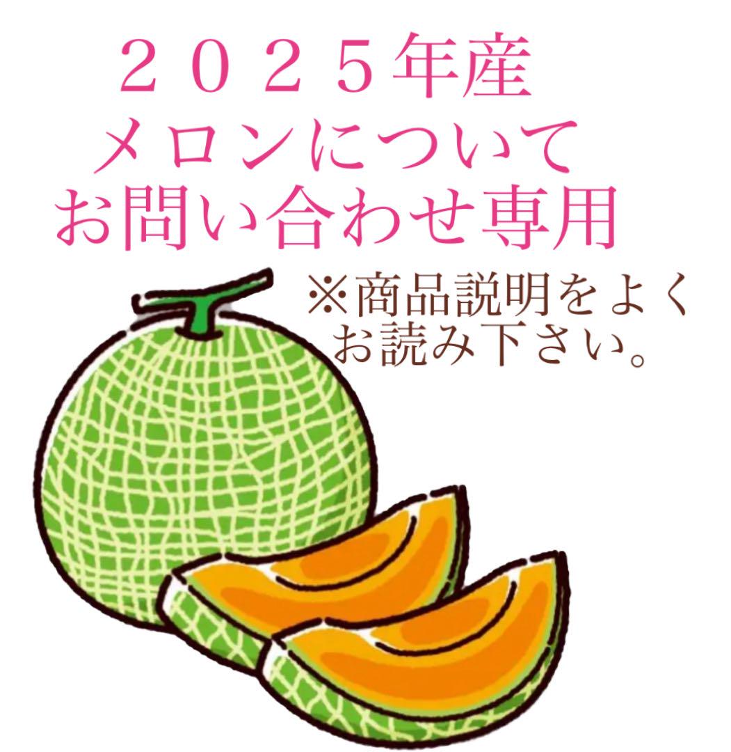 2025年産 メロン お問い合わせ専用