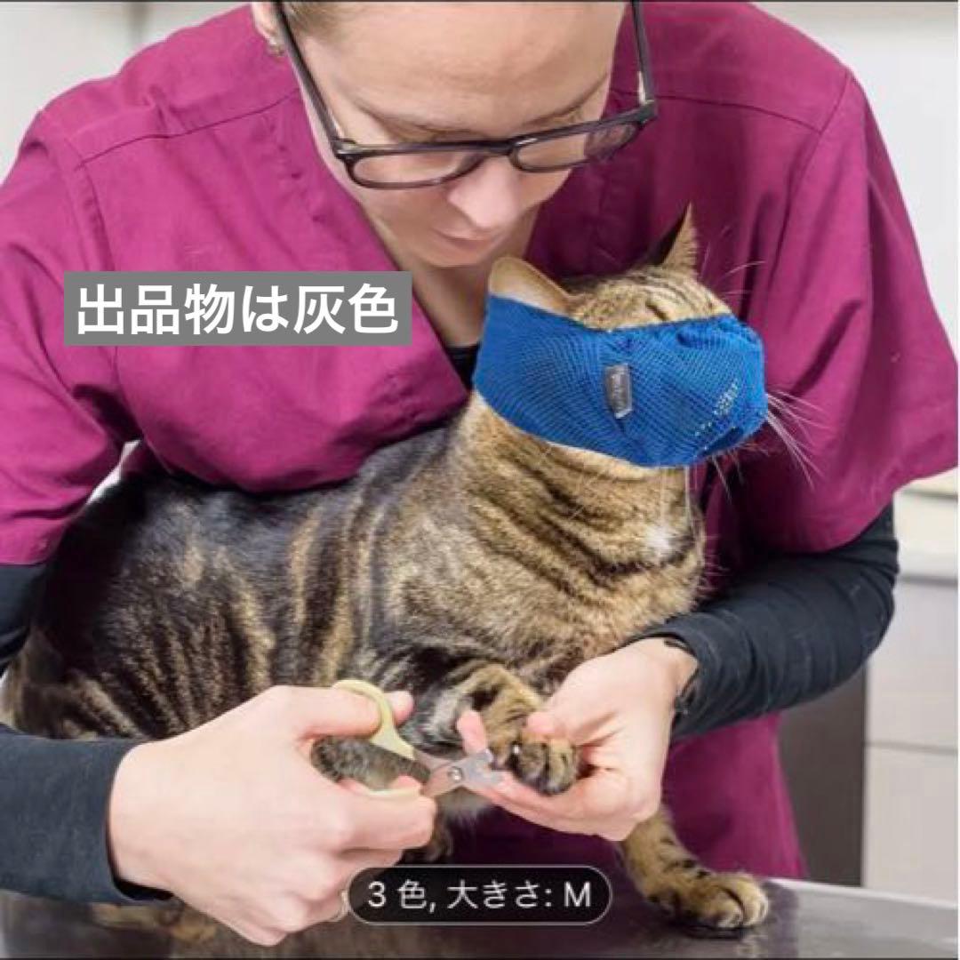 新品【猫用マスク】ネイルケアや病院で暴れないように　マスク Mサイズ 灰色