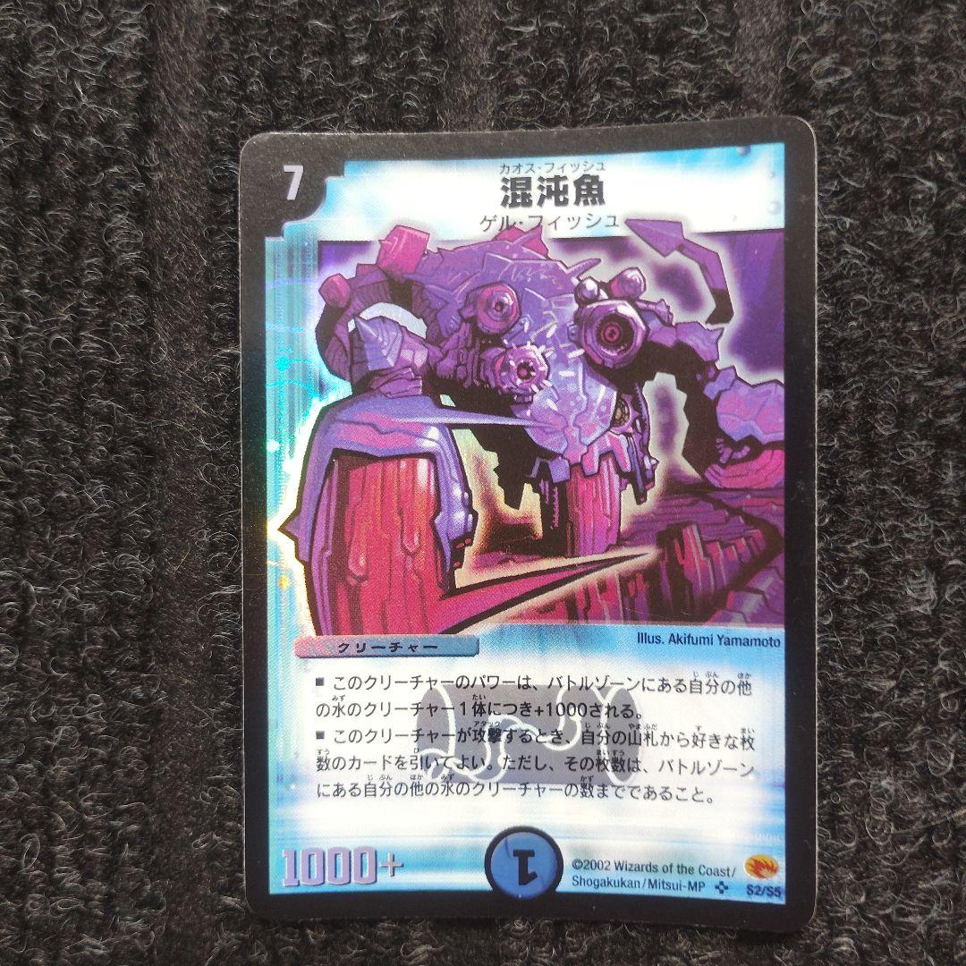 PSA9 混沌魚 カオスフィッシュ 旧枠 デュエルマスターズ 1253716557.jpg?1623861097