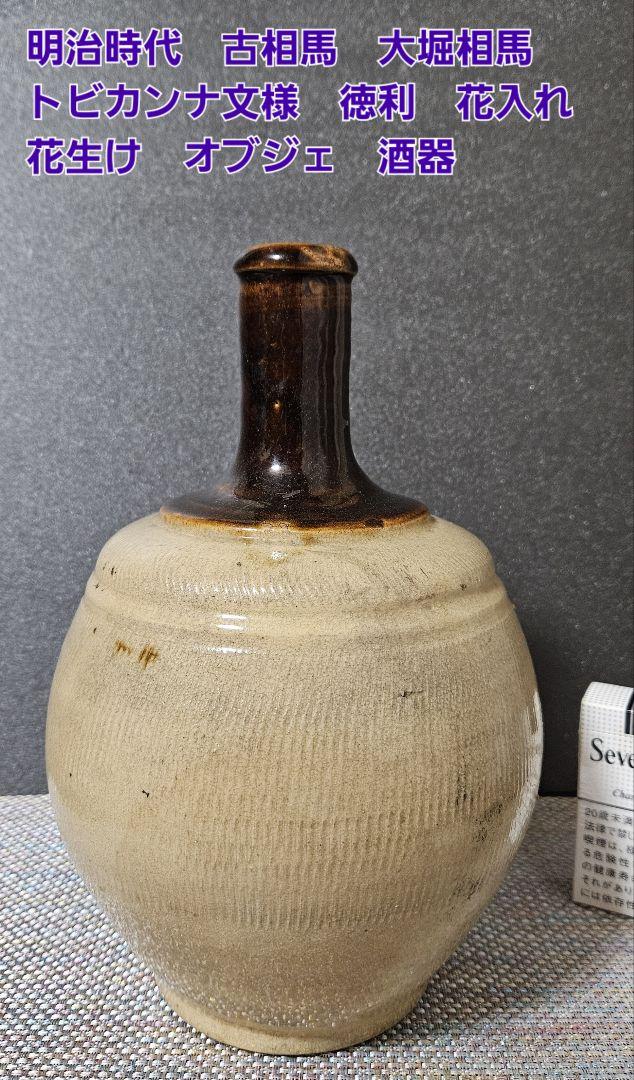 時代古作品❗】明治時代 古相馬 大堀相馬　 トビカンナ文　徳利　高さ25.8cm